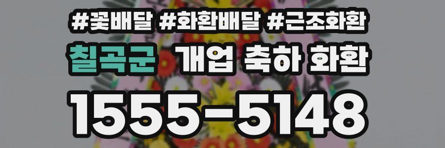 칠곡군 개업 축하 화환