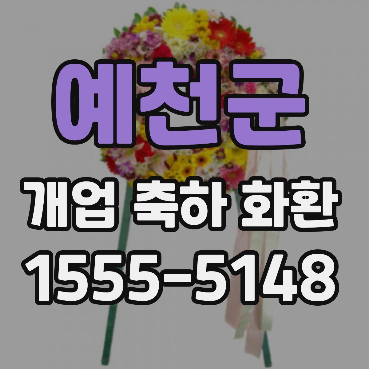 예천군 개업 축하 화환