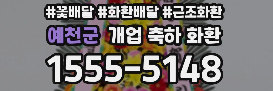예천군 개업 축하 화환
