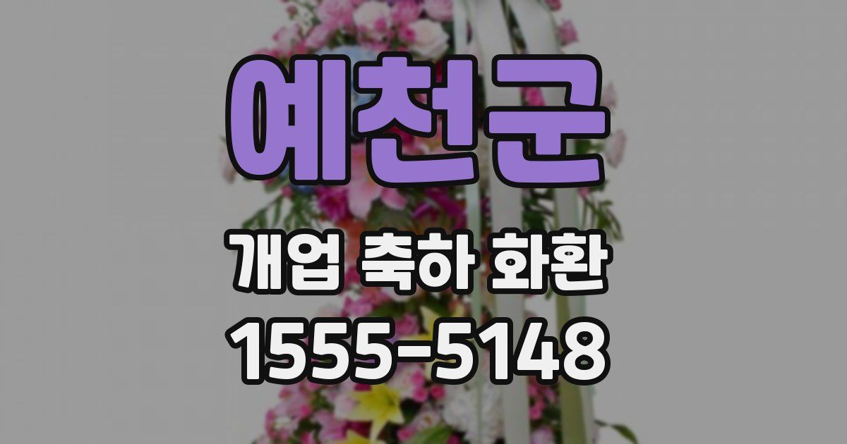 예천군 개업 축하 화환