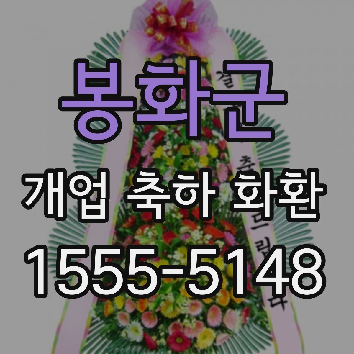 봉화군 개업 축하 화환 부담 없이 준비하는 요령