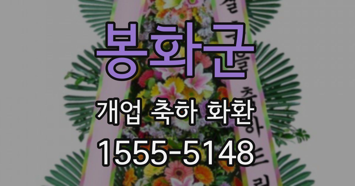 봉화군 개업 축하 화환