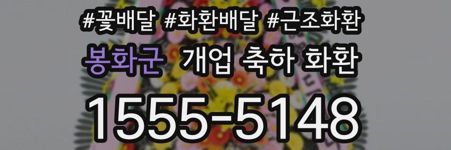 봉화군 개업 축하 화환