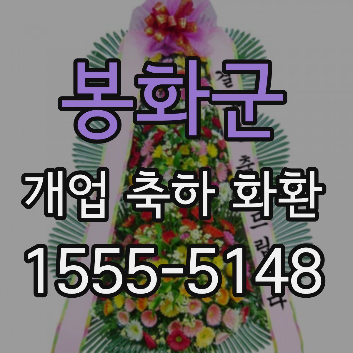 봉화군 개업 축하 화환