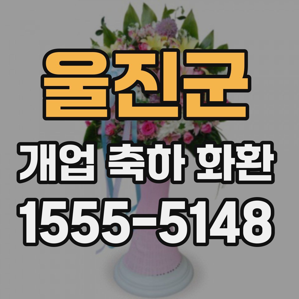 울진군 개업 축하 화환