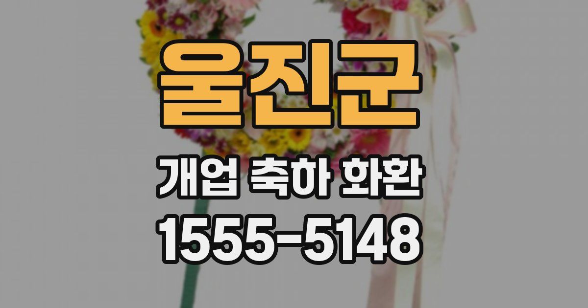 울진군 개업 축하 화환