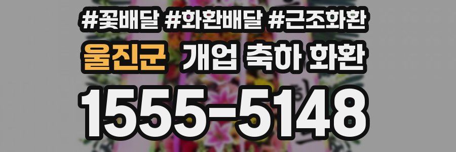 울진군 개업 축하 화환