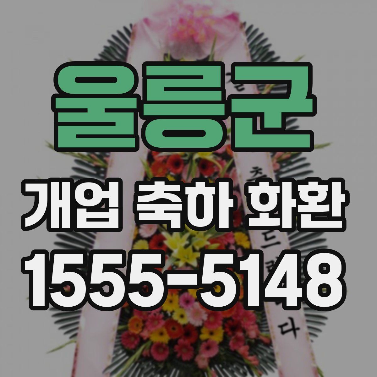 울릉군 개업 축하 화환 받는 사람과 관계별 문구 선택