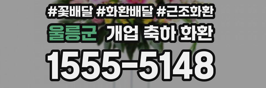 울릉군 개업 축하 화환