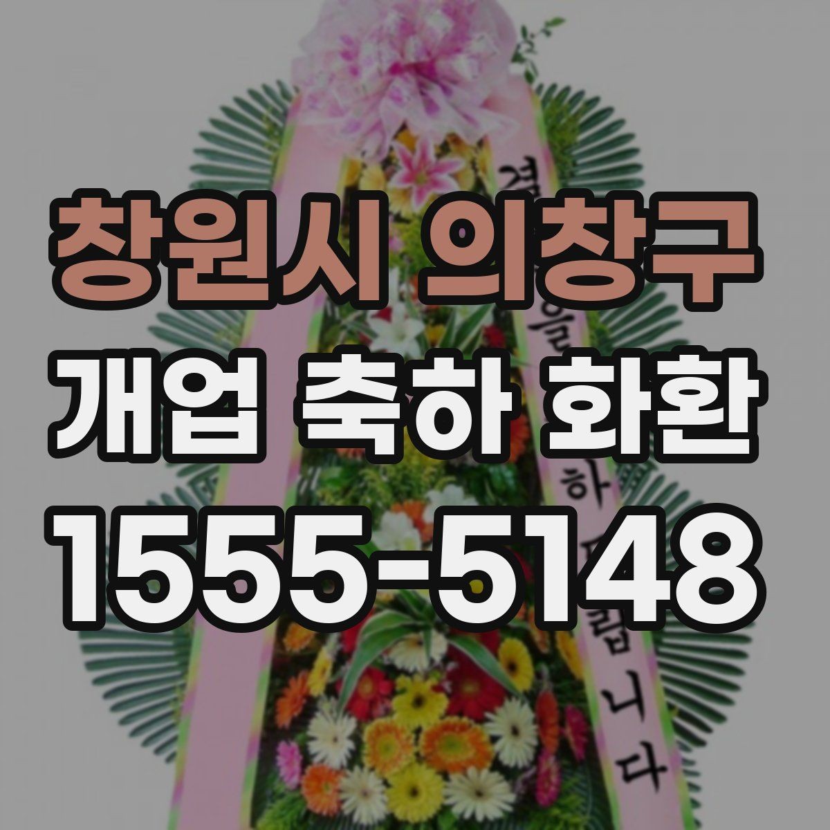 창원시 의창구 개업 축하 화환 매장 인테리어와 어울리는 색감