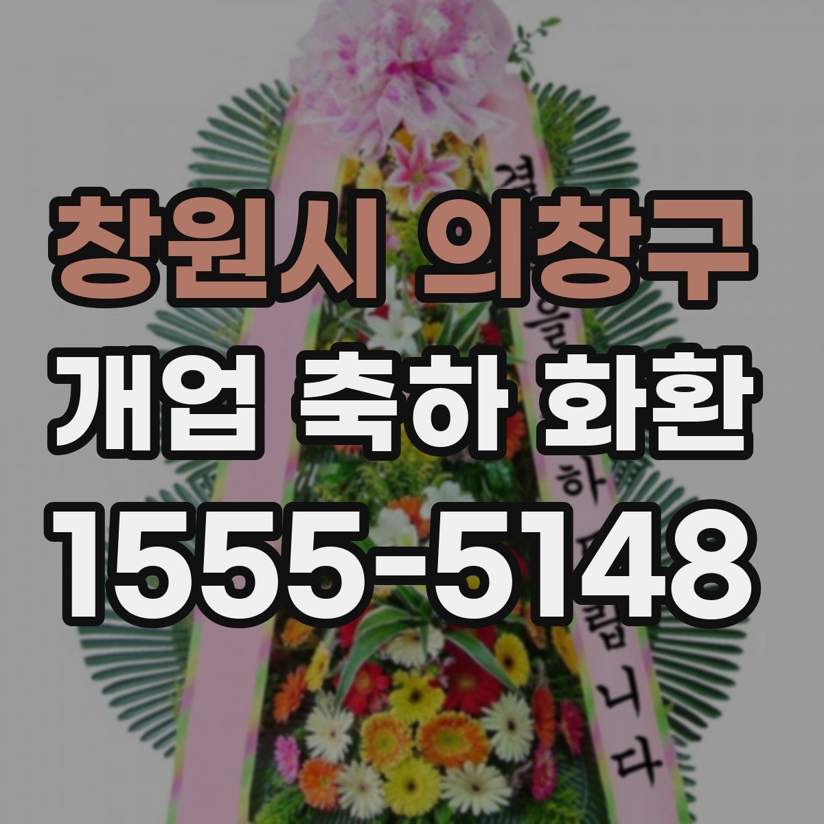 창원시 의창구 개업 축하 화환