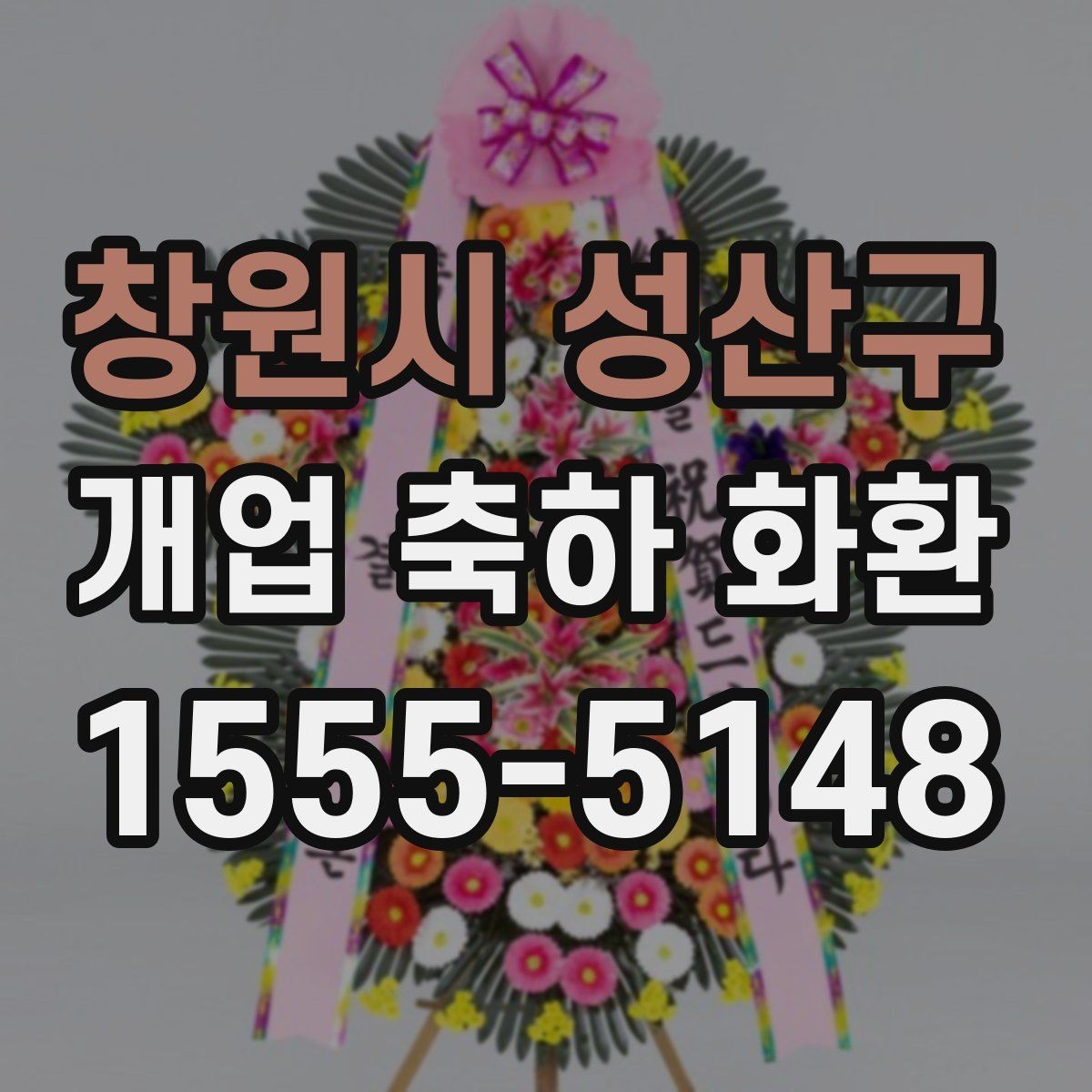 창원시 성산구 개업 축하 화환 개업식 현장 배치 팁