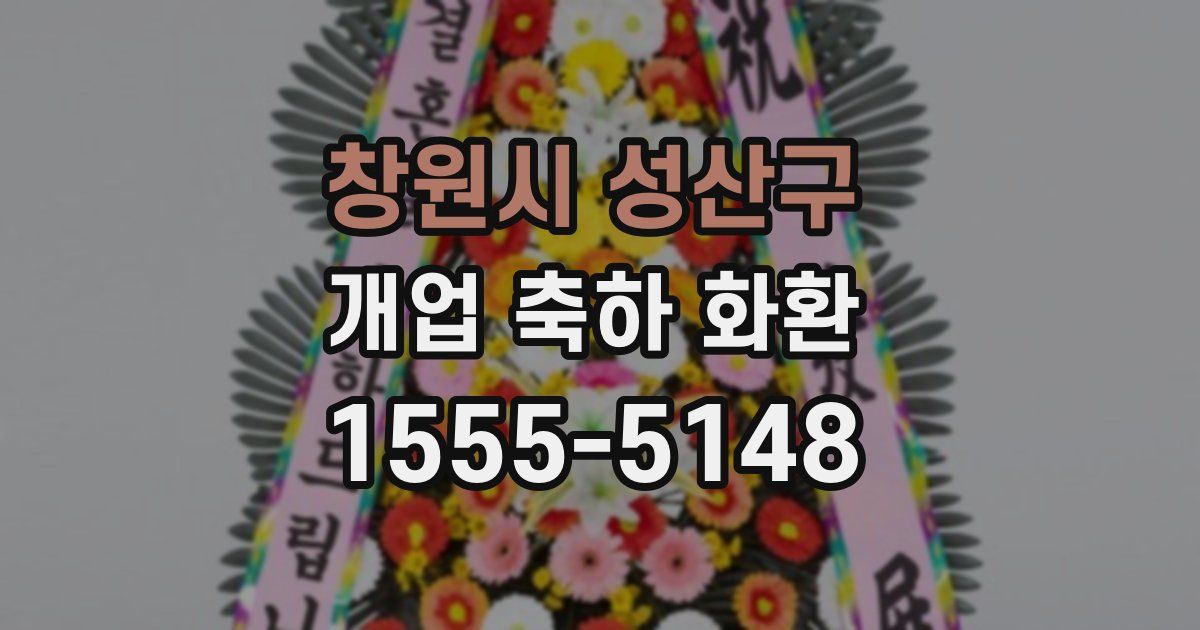 창원시 성산구 개업 축하 화환