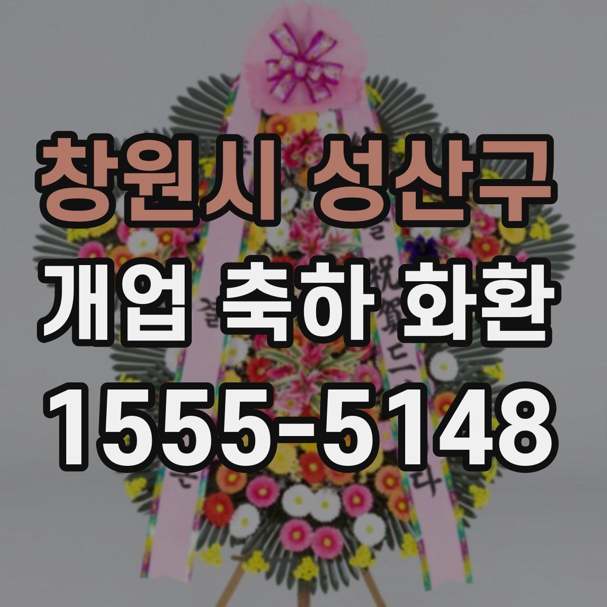 창원시 성산구 개업 축하 화환