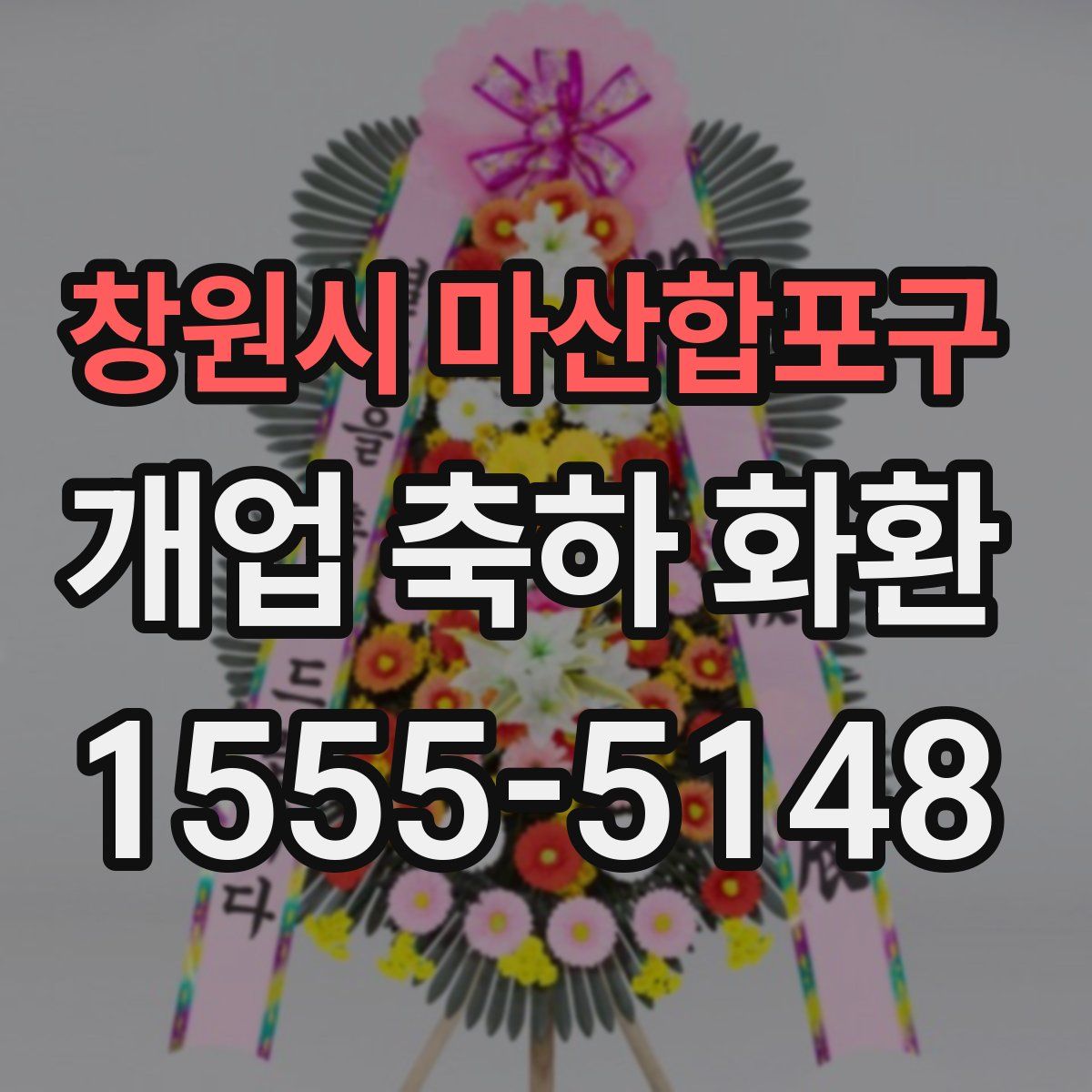 창원시 마산합포구 개업 축하 화환