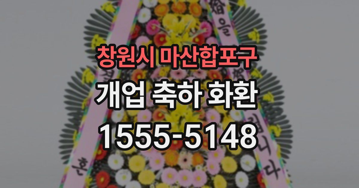 창원시 마산합포구 개업 축하 화환