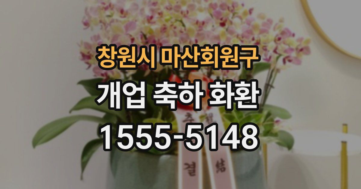 창원시 마산회원구 개업 축하 화환