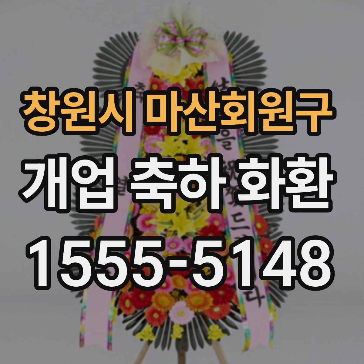 창원시 마산회원구 개업 축하 화환