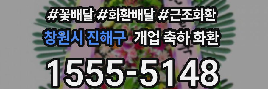 창원시 진해구 개업 축하 화환