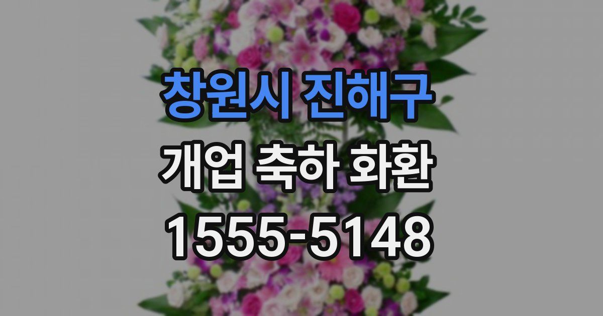 창원시 진해구 개업 축하 화환