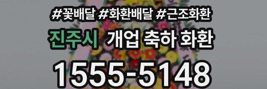 진주시 개업 축하 화환