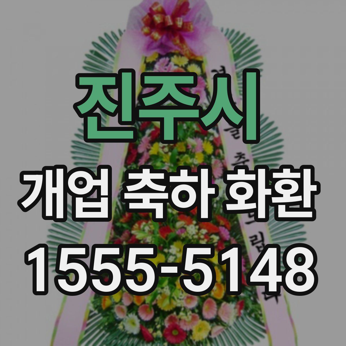 진주시 개업 축하 화환