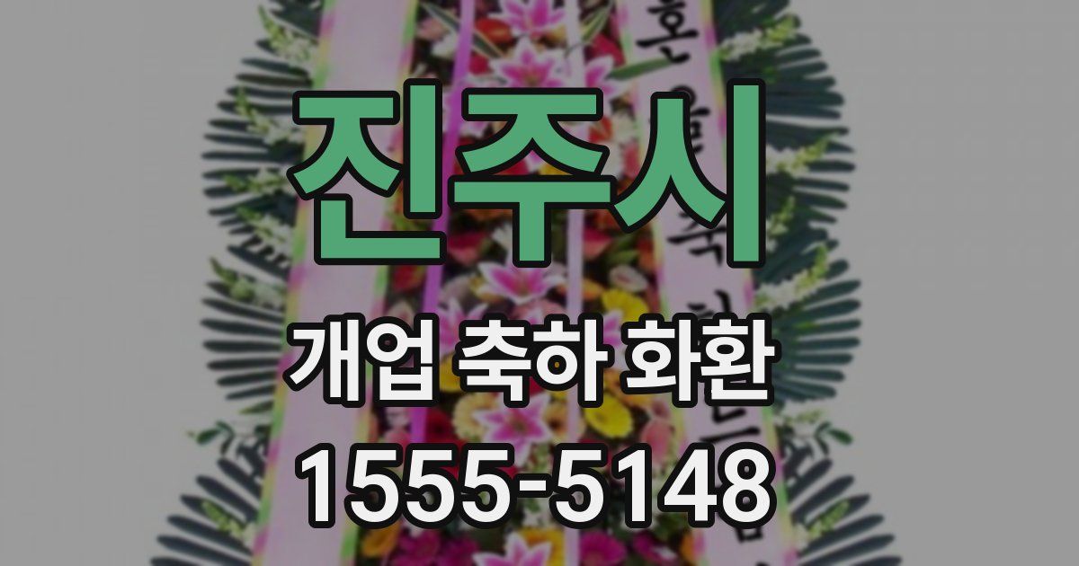 진주시 개업 축하 화환