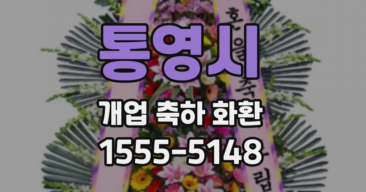 통영시 개업 축하 화환