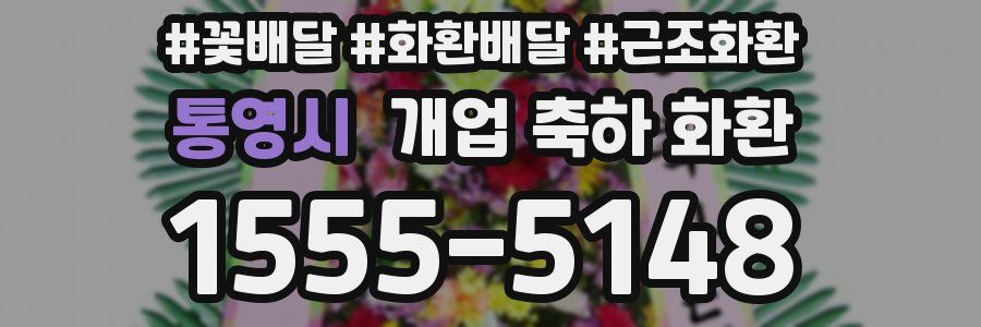 통영시 개업 축하 화환