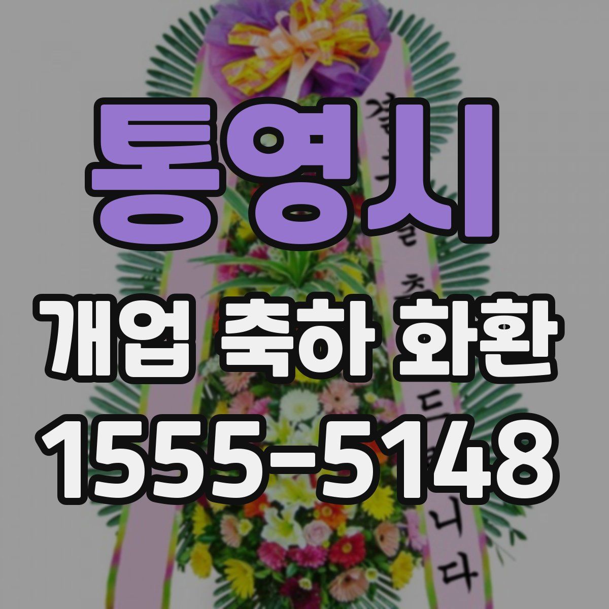 통영시 개업 축하 화환