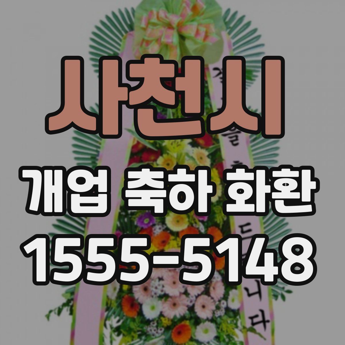 사천시 개업 축하 화환 화환 문구 작성 시 참고할 표현