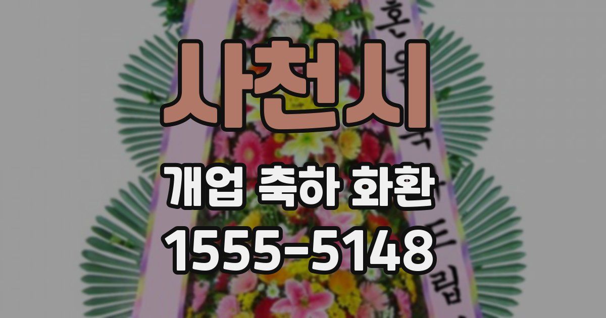 사천시 개업 축하 화환