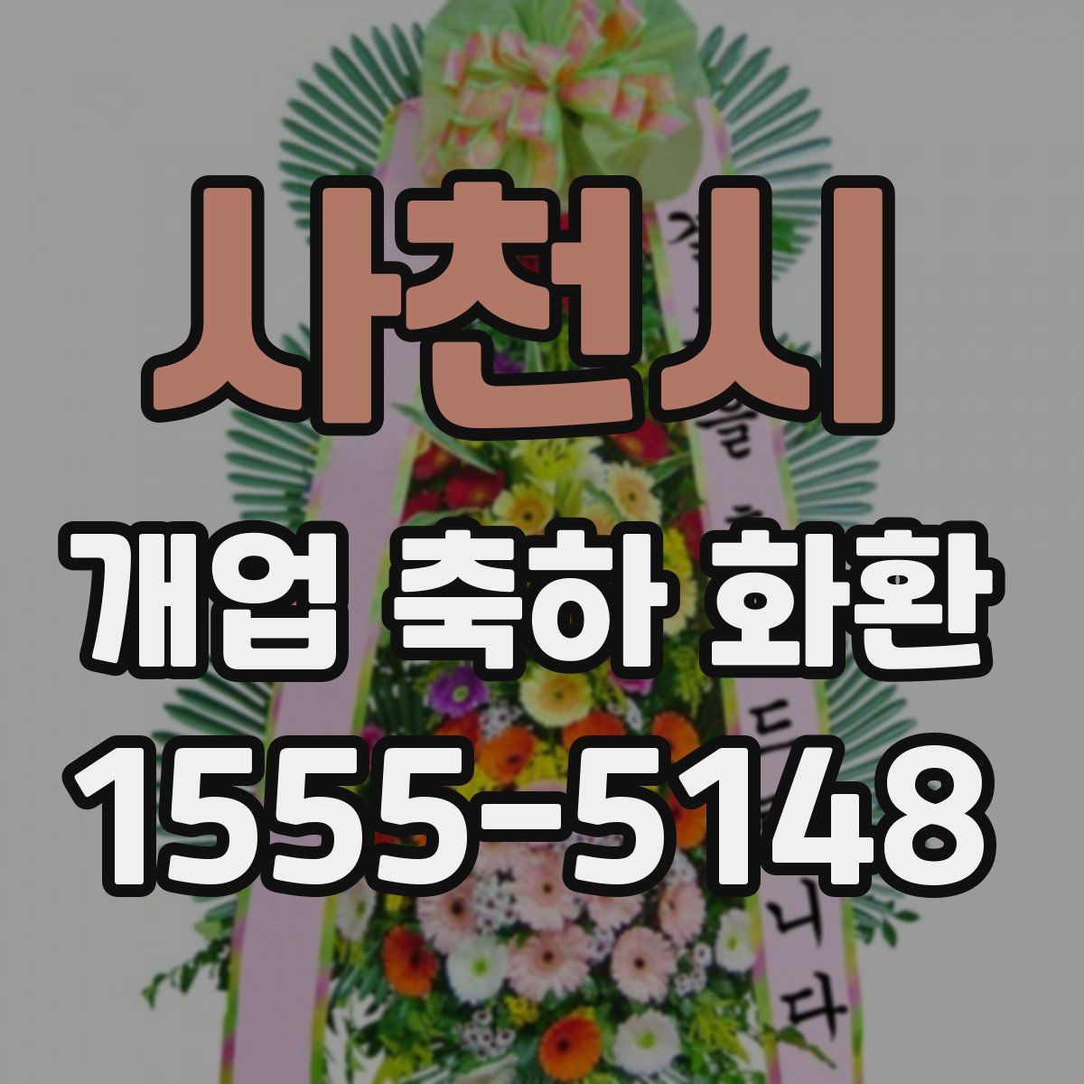 사천시 개업 축하 화환