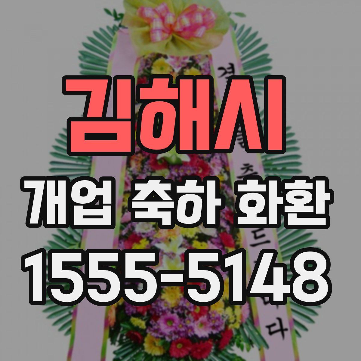 김해시 개업 축하 화환