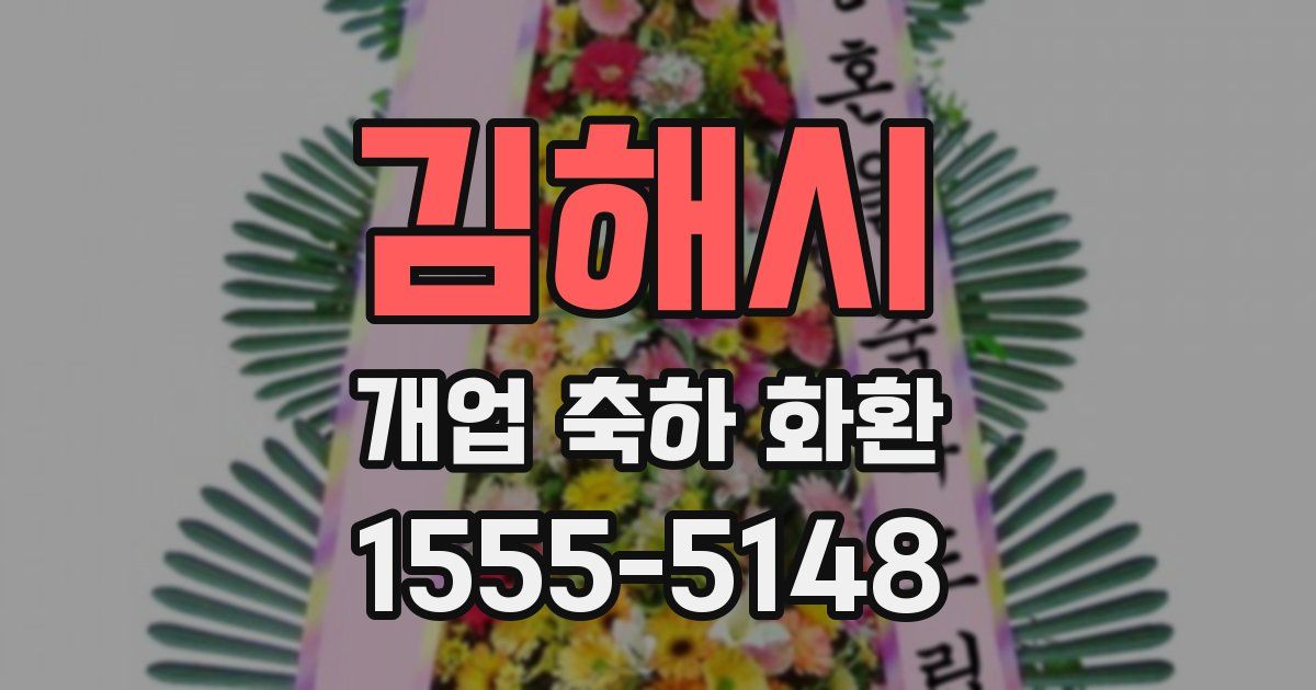 김해시 개업 축하 화환