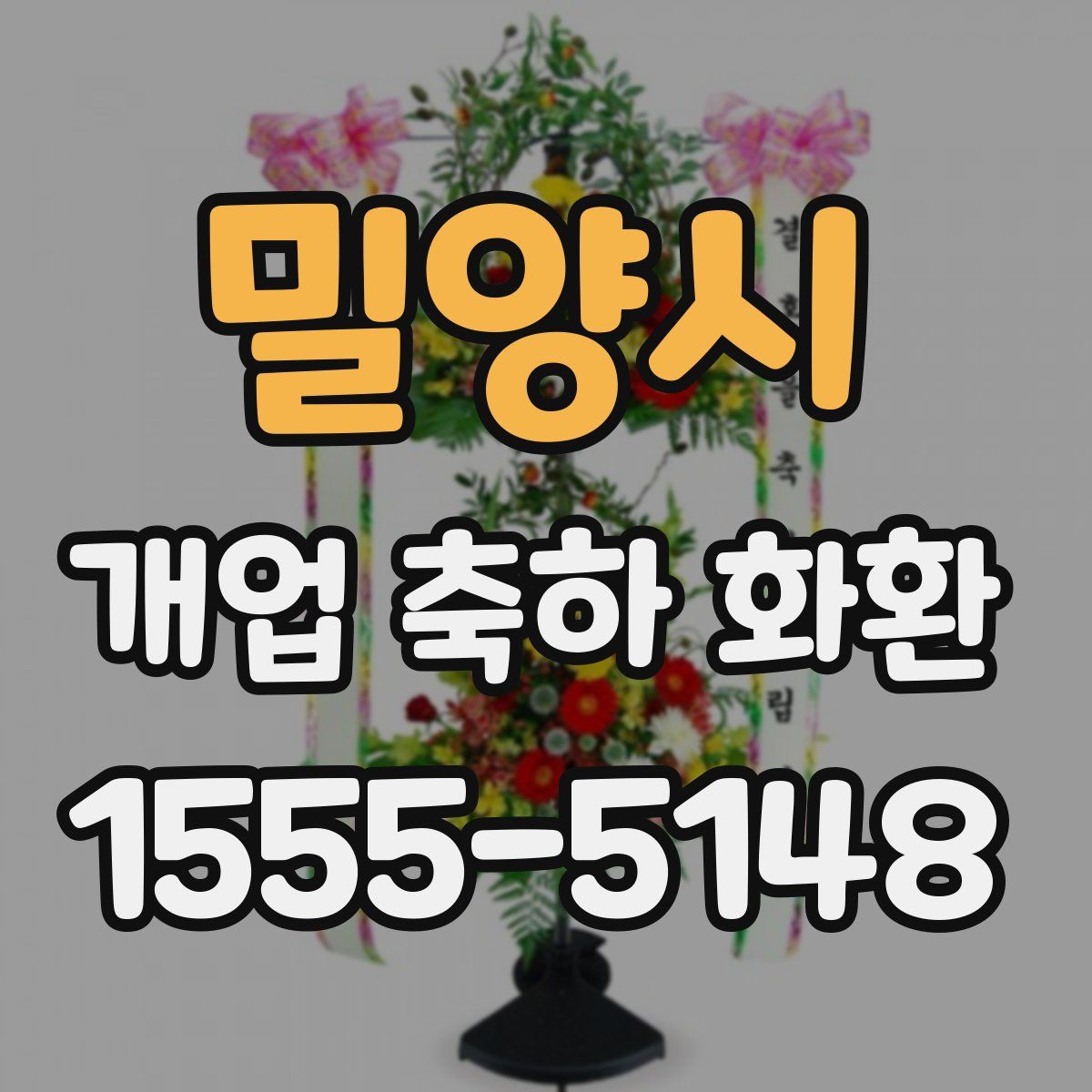 밀양시 개업 축하 화환