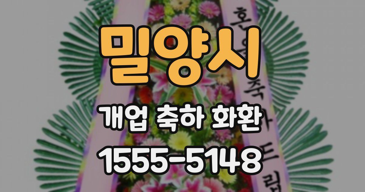 밀양시 개업 축하 화환