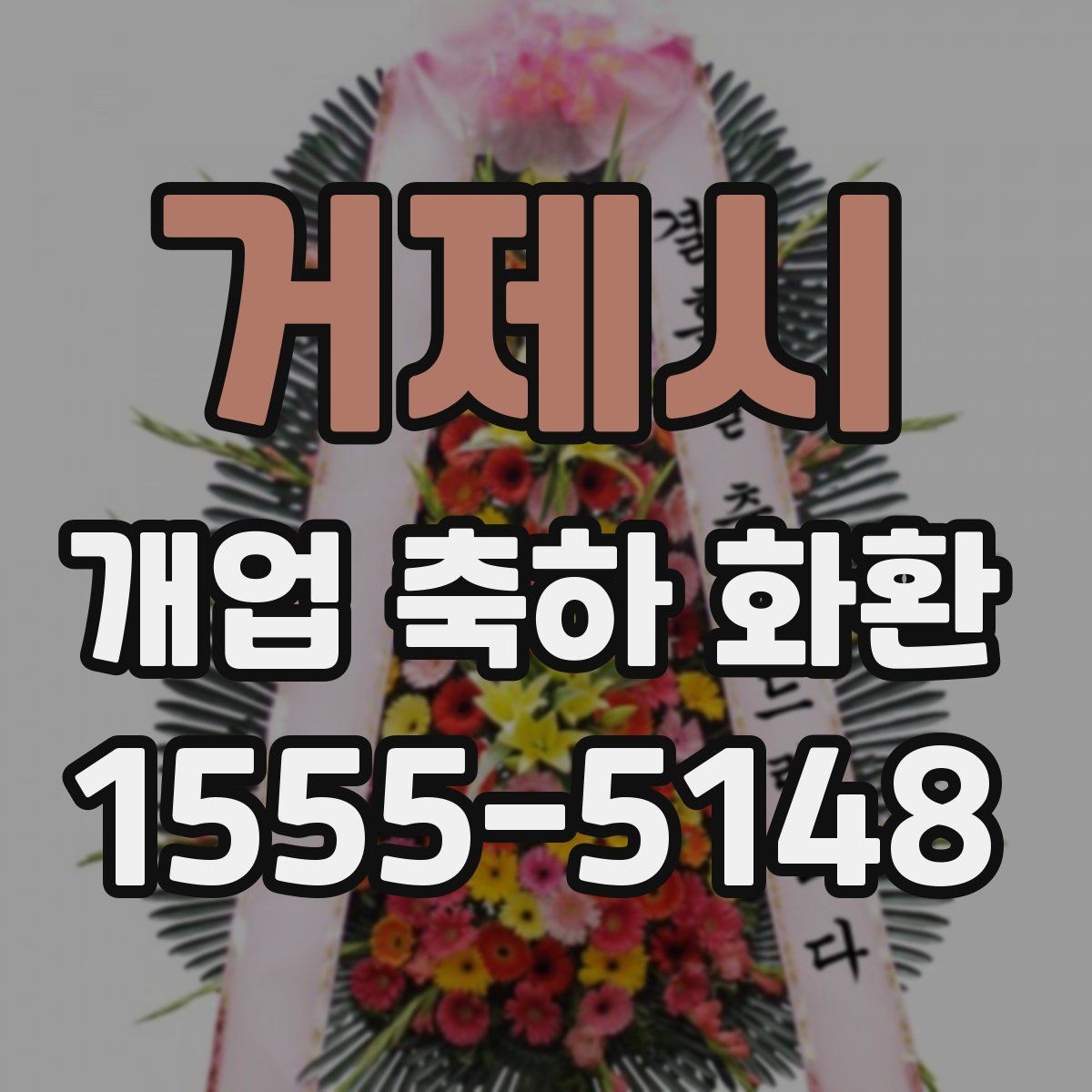 거제시 개업 축하 화환 당일 취소 정책 살펴보기
