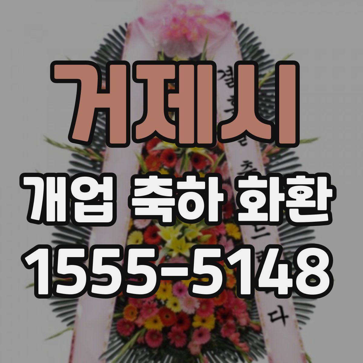 거제시 개업 축하 화환