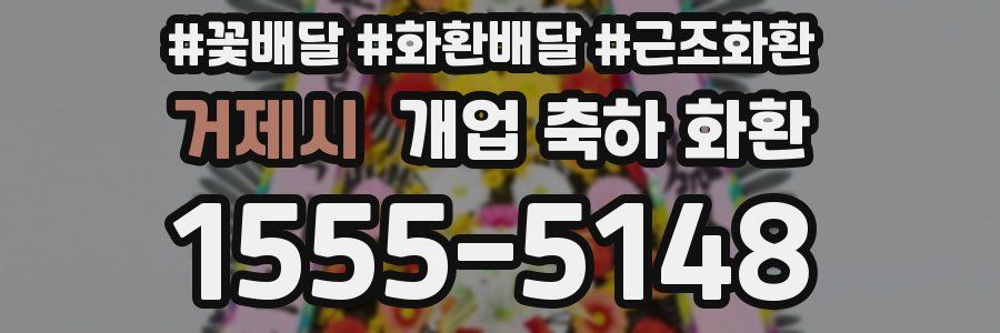 거제시 개업 축하 화환