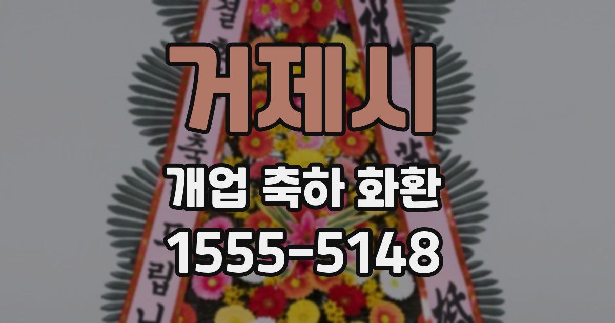 거제시 개업 축하 화환