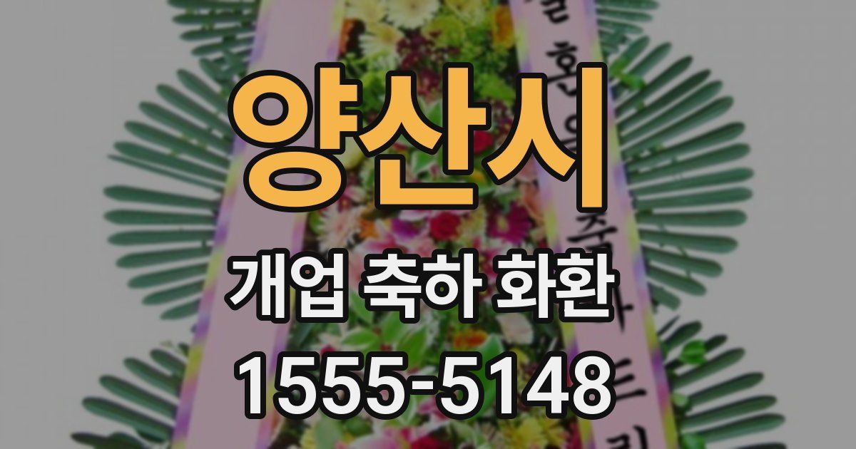 양산시 개업 축하 화환