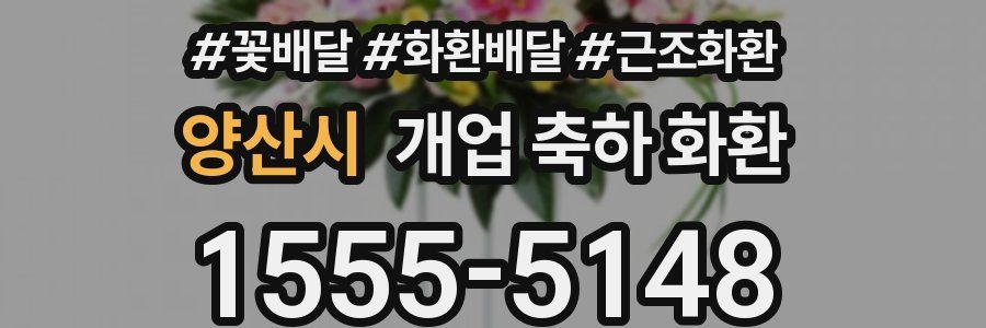 양산시 개업 축하 화환