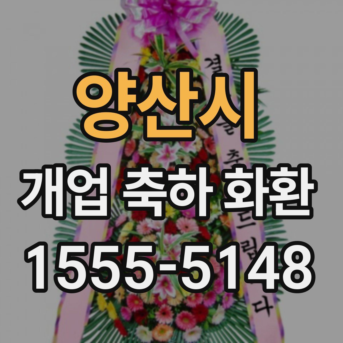 양산시 개업 축하 화환