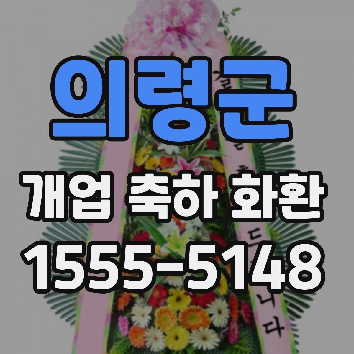 의령군 개업 축하 화환