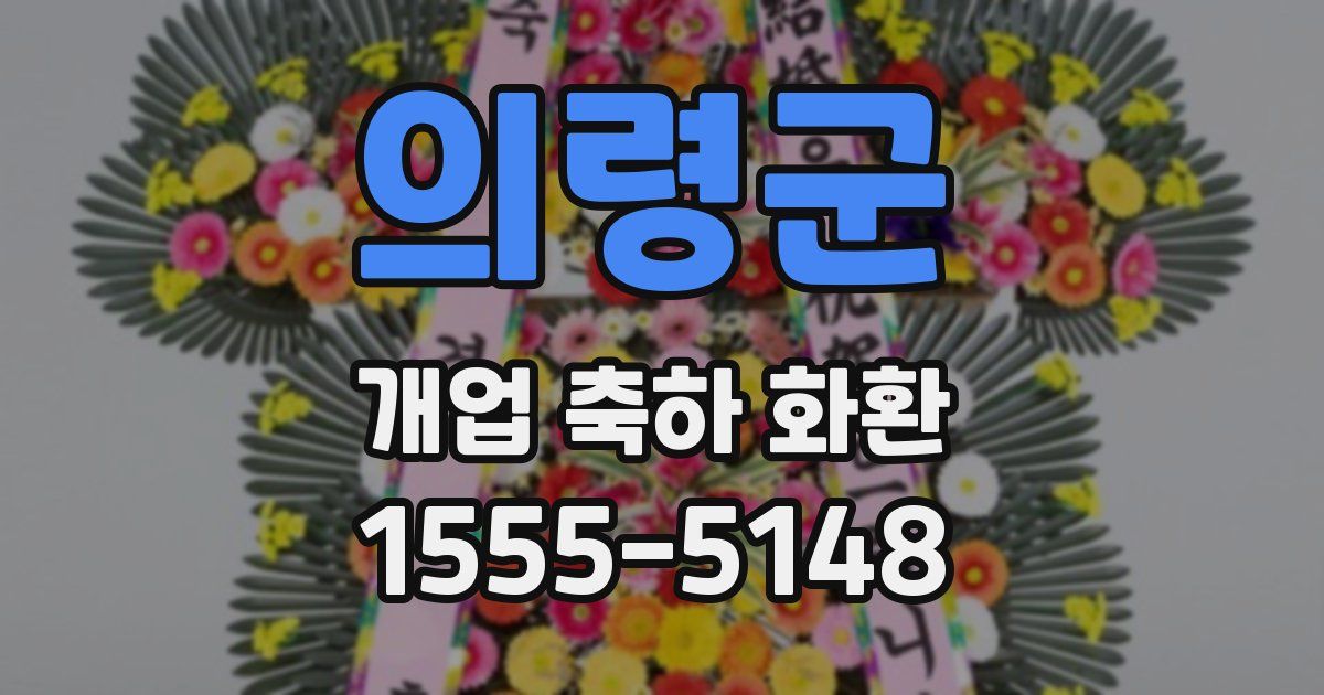 의령군 개업 축하 화환