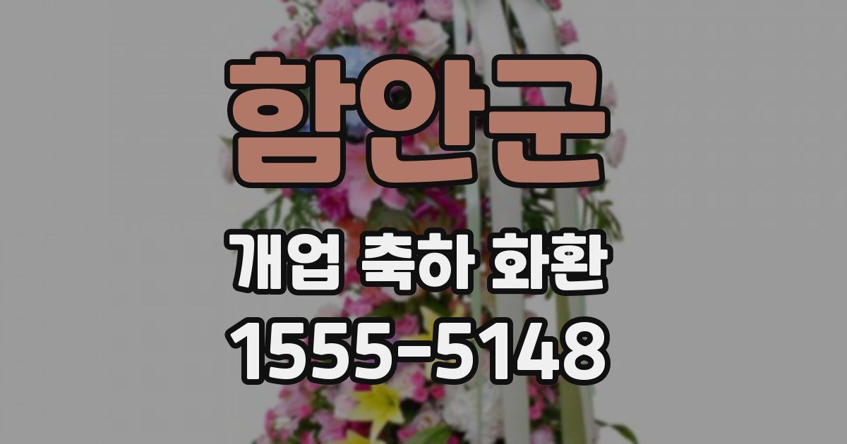 함안군 개업 축하 화환
