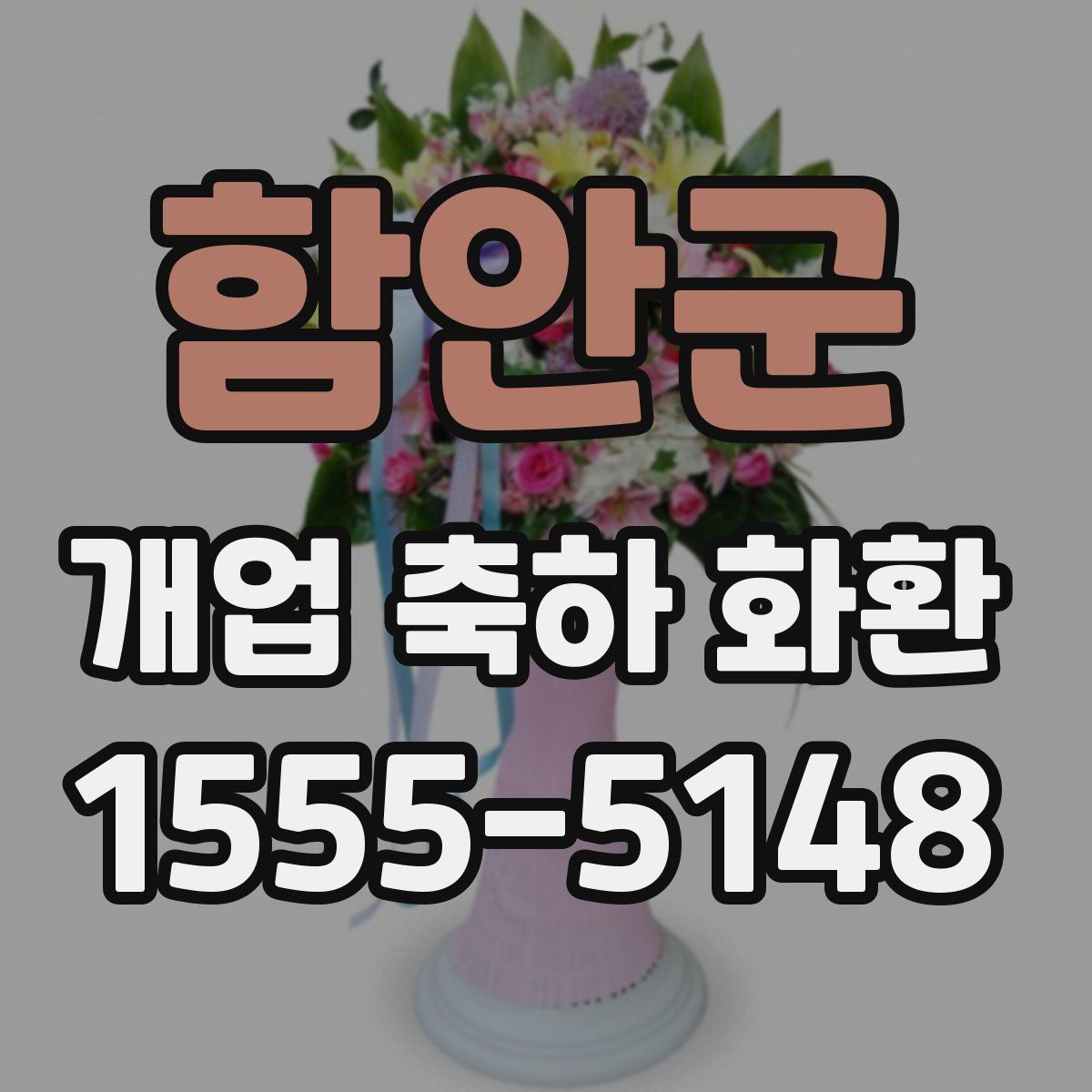 함안군 개업 축하 화환