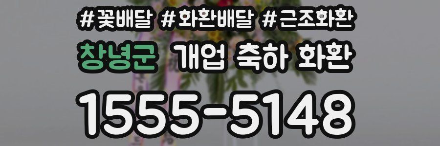 창녕군 개업 축하 화환