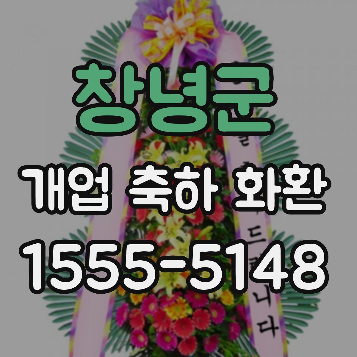 창녕군 개업 축하 화환